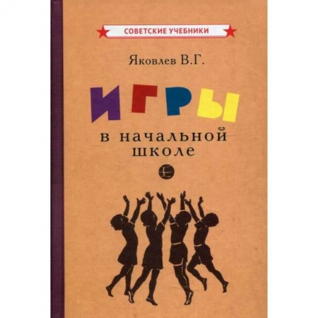 Учебно-воспитательная работа в школе, книга Игры в начальной школе купить по низкой цене