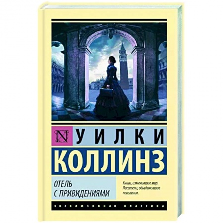 Классика зарубежного детектива, книга Отель с привидениями купить по низкой цене