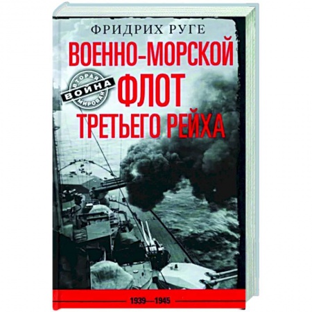 Общие работы по всемирной истории, книга Военно­морской флот Третьего рейха. 1939—1945 купить по низкой цене