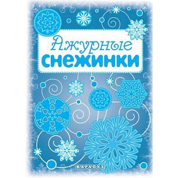 Мастерилка. Ажурные снежинки (вырезаем из бумаги)