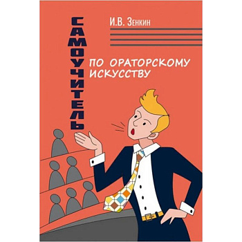 Самоучитель по ораторскому искусству Самоучитель по ораторскому искусству