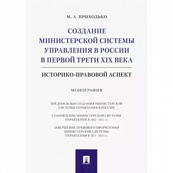 Создание министерской системы управления в России в первой трети XIX века. Историко-правовой аспект