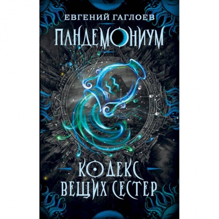 Мистика. Фантастика. Фэнтези, книга Пандемониум. Книга 3: Кодекс вещих сестер купить по низкой цене