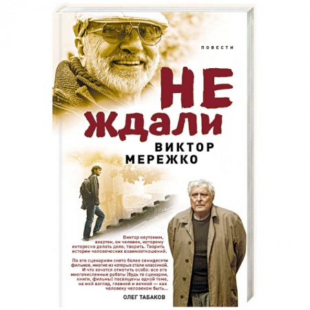 Русская современная проза, книга Не ждали... купить по низкой цене
