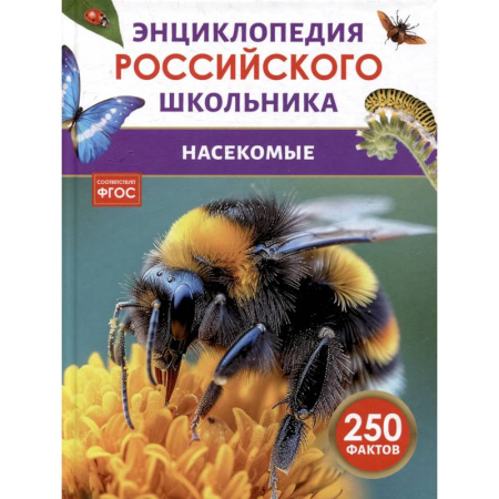 Животный и растительный мир, книга Насекомые. Энциклопедия российского школьника купить по низкой цене