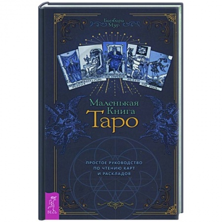 Гадание по картам Таро, книга Маленькая книга Таро. Простое руководство по чтению карт и раскладов купить по низкой цене