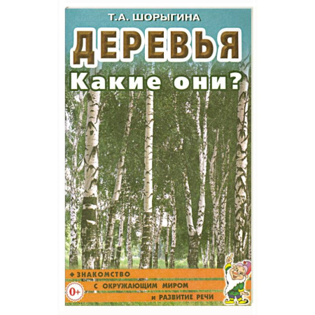 Методика преподавания отдельных предметов, книга Деревья. Какие они? Книга для воспитателей, гувернеров и родителей купить по низкой цене