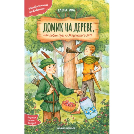 Сказки зарубежных писателей, книга Домик на дереве, или Бобин Пуд из Жерлицкого леса купить по низкой цене