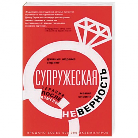 Психология. Общие работы, книга Супружеская неверность. Терапия после измены купить по низкой цене