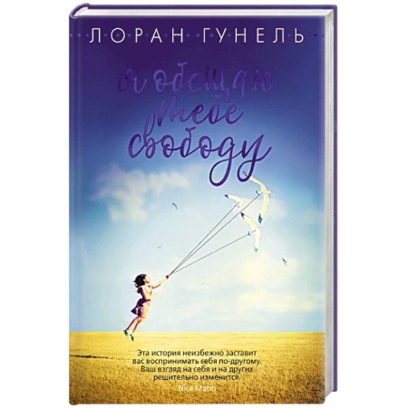 Зарубежная современная проза, книга Я обещаю тебе свободу купить по низкой цене