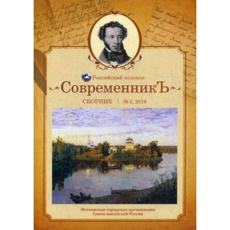 Русская поэзия, книга СовременникЪ купить по низкой цене