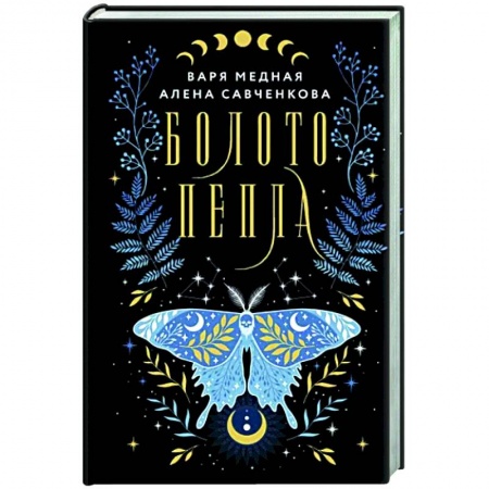 Мистика, ужасы, книга Болото пепла купить по низкой цене