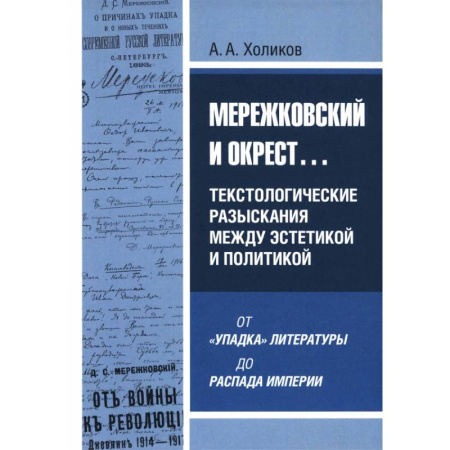 Общественные и гуманитарные науки, книга Мережковский и окрест купить по низкой цене