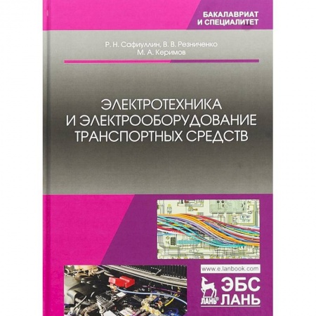 Транспорт, книга Электротехника и электрооборудование транспортных средств. Учебное пособие купить по низкой цене