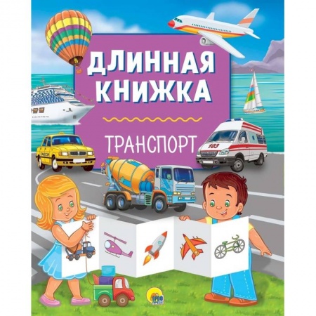 Знакомство с миром, развитие малыша, книга Длинная книжка. Транспорт купить по низкой цене