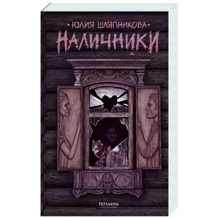 Русское фэнтези, книга Наличники купить по низкой цене
