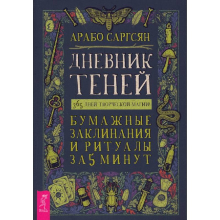 Заговоры, заклинания, книга Дневник Теней. 365 дней творческой магии! Бумажные заклинания и ритуалы за 5 минут купить по низкой цене