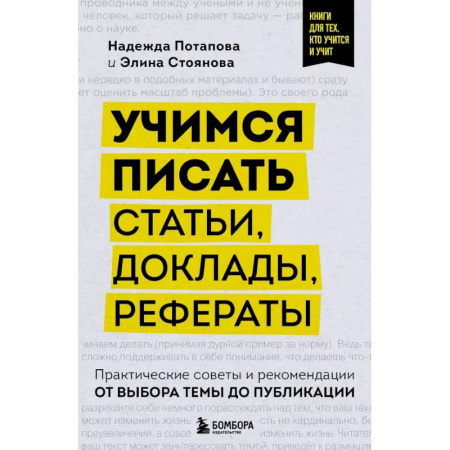 Литературоведение. Фольклор, книга Учимся писать статьи, доклады, рефераты. Практические советы и рекомендации: от выбора темы до публикации купить по низкой цене