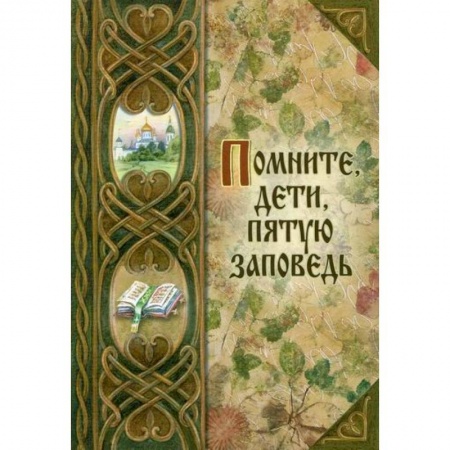 Религиозная литература для детей, книга Помните, дети, пятую заповедь купить по низкой цене