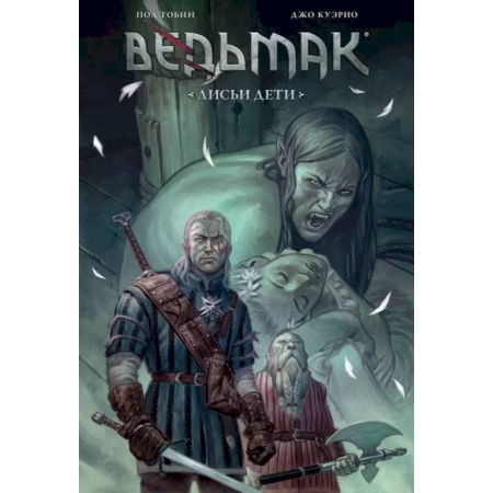 Комиксы. Манга, книга Ведьмак: Лисьи дети купить по низкой цене