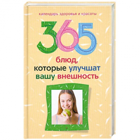 Книги, книга 365 блюд , которые улучшат вашу внешность купить по низкой цене