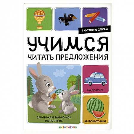 Развитие речи. Чтение, книга Я читаю по слогам. Учимся читать предложения купить по низкой цене