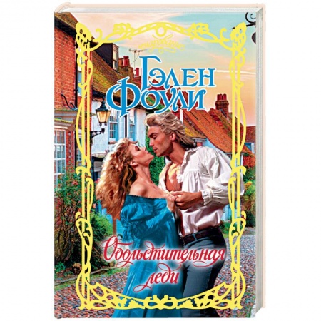 Зарубежный любовный роман, книга Обольстительная леди купить по низкой цене