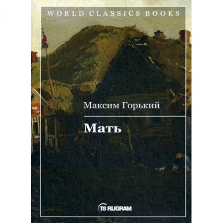 Русская классика, книга Мать купить по низкой цене
