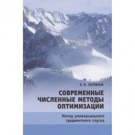 Математика. Алгебра. Геометрия, книга Современные численные методы оптимизации купить по низкой цене