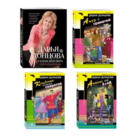Отечественный женский детектив, книга Комплект из 4 книг (Кладбище чужих секретов, Амур с гранатой, Ананас на ёлке, Я очень хочу жить. Мой личный опыт) купить по низкой цене