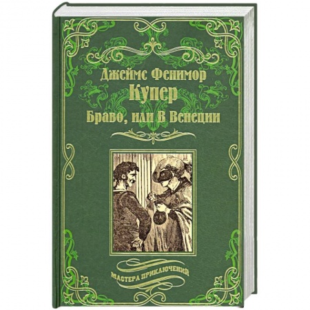 Зарубежная современная проза, книга Браво, или В Венеции купить по низкой цене