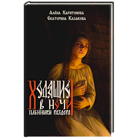 Русское фэнтези, книга Ходящие в ночи. Книга 3: Пленники раздора купить по низкой цене
