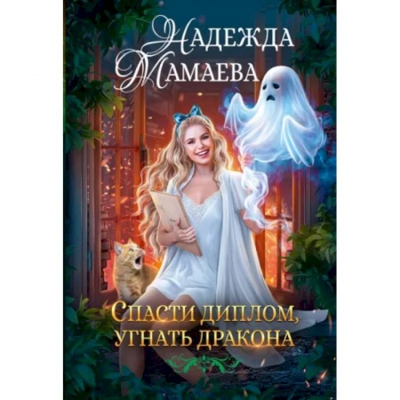 Русское фэнтези, книга Спасти диплом, угнать дракона купить по низкой цене