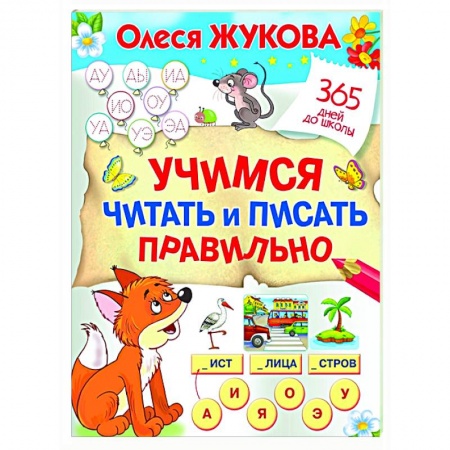 Развитие речи. Чтение, книга Учимся читать и писать правильно купить по низкой цене