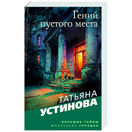 Отечественный женский детектив, книга Гений пустого места купить по низкой цене