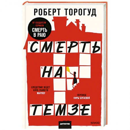 Зарубежный детектив, книга Смерть на Темзе купить по низкой цене