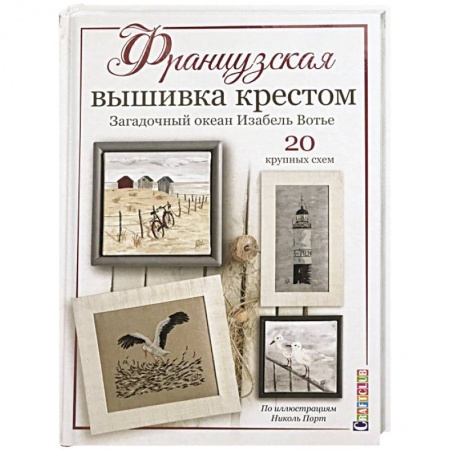 Вышивка, книга Французская вышивка крестом. Загадочный океан Изабель Вотье. 20 крупных схем купить по низкой цене