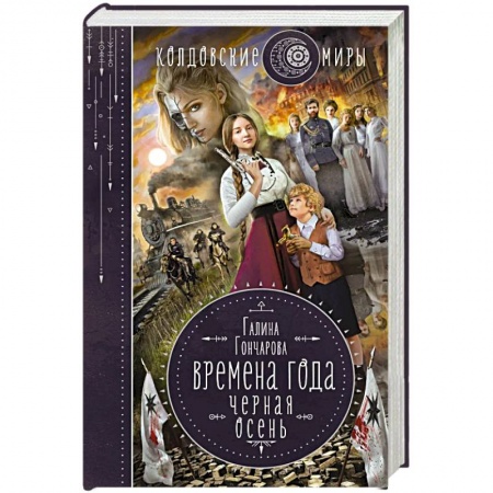 Русское фэнтези, книга Времена года. Черная осень купить по низкой цене
