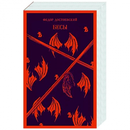 Русская классика, книга Бесы купить по низкой цене