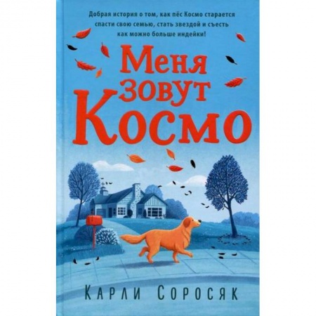 Фантастика, фэнтези, книга Меня зовут Космо купить по низкой цене