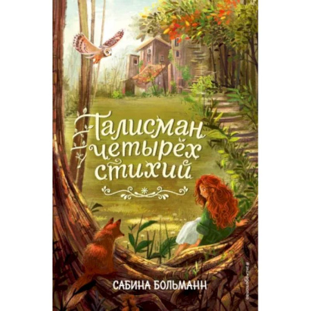 Мистика. Фантастика. Фэнтези, книга Талисман четырёх стихий купить по низкой цене