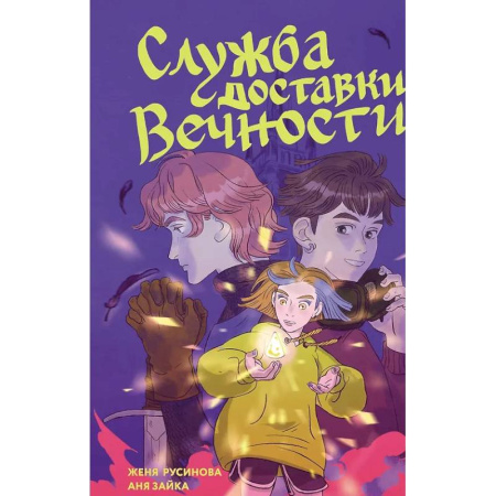 Комиксы. Манга, книга Служба доставки вечности. Том 1 купить по низкой цене