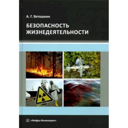 Естественные науки. Математика, книга Безопасность жизнедеятельности купить по низкой цене