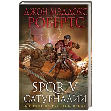 Историческая зарубежная проза, книга SPQR V. Сатурналии купить по низкой цене