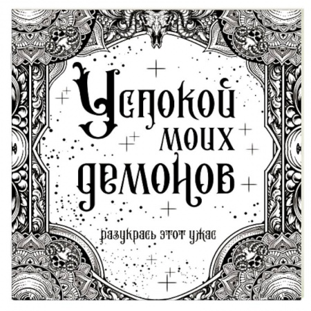 Батик. Рисование по фарфору, стеклу, книга Успокой моих демонов купить по низкой цене