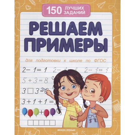 Обучение счету. Математика, книга Решаем примеры. Для подготовки к школе по ФГОС купить по низкой цене
