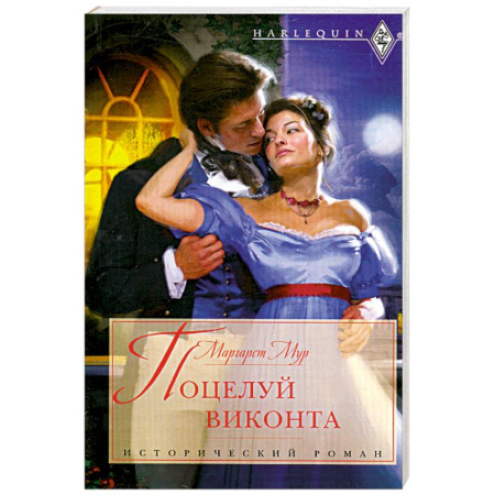 Книги, книга Поцелуй виконта купить по низкой цене