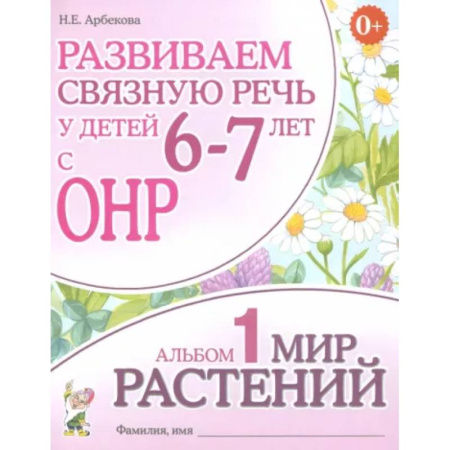 Упражнения по развитию и коррекции речи, книга Развиваем связную речь у детей 6-7 лет с ОНР. Альбом 1. Мир растений купить по низкой цене