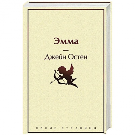 Зарубежная классика, книга Эмма купить по низкой цене