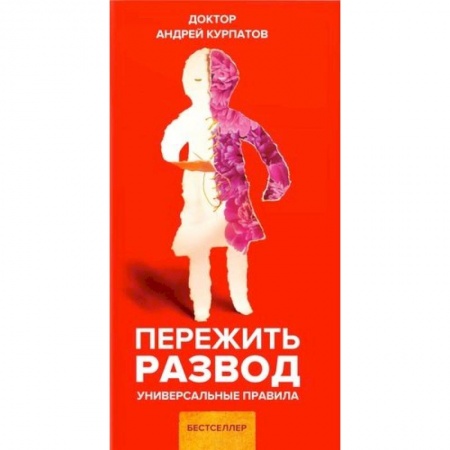 Практическая психология, книга Пережить развод купить по низкой цене